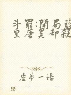 斗罗:开局蓝银皇唐昊却杀我封面