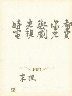 时光与你都很甜电视剧免费看