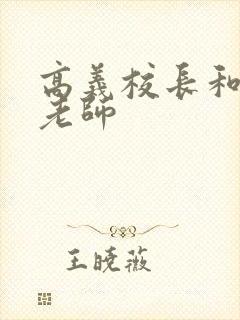 高义校长和白洁老师封面