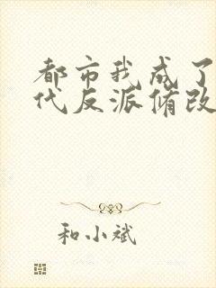 都市我成了富二代反派修改版