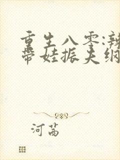 重生八零:辣妈带娃振夫纲