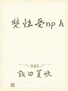 双性受np h
