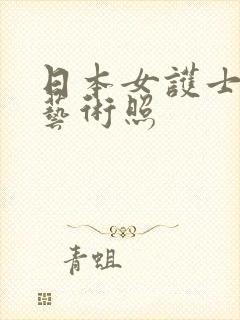 日本女护士裸体艺术照