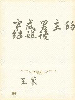 穿成男主的豪门继姐后