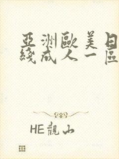 亚洲欧美日韩在线成人一区二区