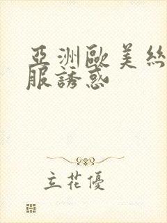 亚洲欧美丝袜制服诱惑封面