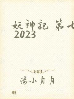 妖神记 第七季 2023