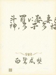 斗罗v:娶妻成神,多子多福小说阅读全部封面