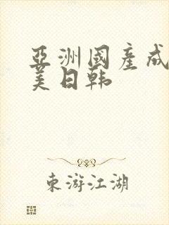 亚洲国产成人欧美日韩