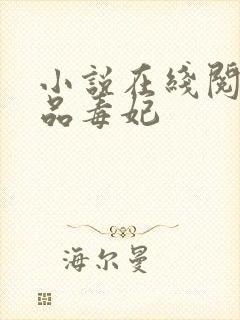 小说在线阅读一品毒妃