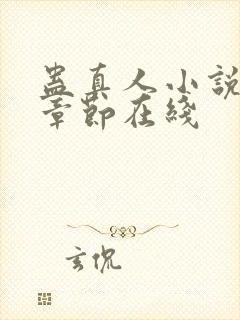 蛊真人小说最新章节在线