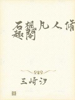 石枫凡人修仙笔趣阁