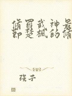 修罗武神最新章节楚枫的修为封面