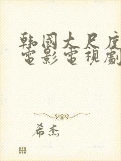 韩国大尺度爱情电影电视剧免费观看封面