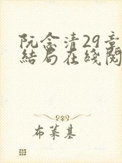 阮念清29章大结局在线阅读