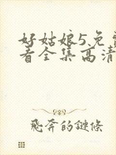 好姑娘5免费观看全集高清封面