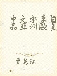 中文字幕日韩精品亚洲欧美