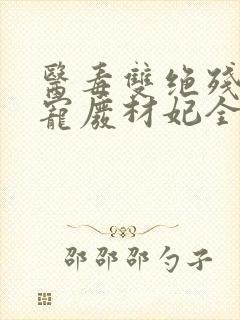 医毒双绝残王独宠废材妃全文免费阅读封面