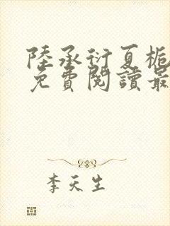 陆承衍夏栀全文免费阅读最新章节