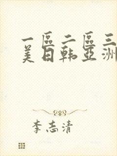 一区二区三区欧美日韩亚洲