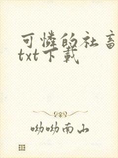 可怜的社畜全文txt下载封面