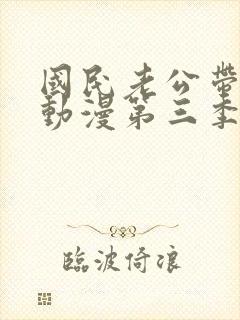 国民老公带回家动漫第三季免费封面