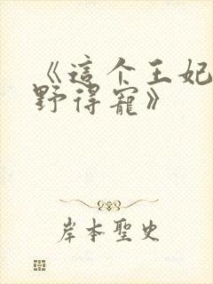 《这个王妃路子野得宠》