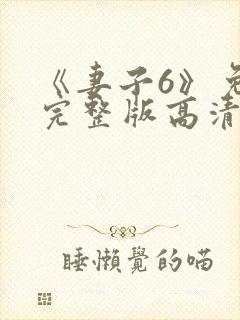 《妻子6》免费完整版高清韩剧