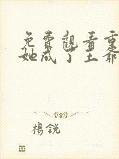 免费观看重生后她成了王爷的死对头