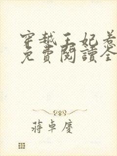 穿越王妃惹不起免费阅读全文无弹窗