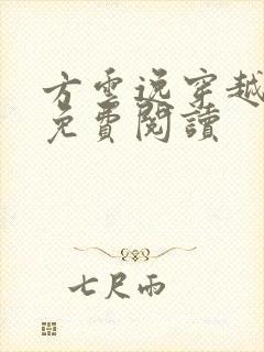 方云逸穿越全文免费阅读