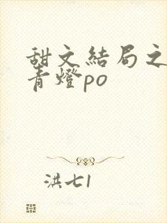 甜文结局之后 青灯po封面