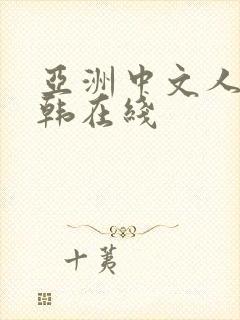 亚洲中文人妻日韩在线