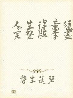 人生得意须尽欢完整版李尽欢小说