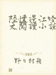 陆怀璟江吟晚全文阅读小说最新章节