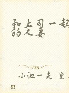 和上司一起出差的人妻