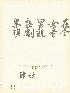 半熟男女在线电视剧观看全集免费