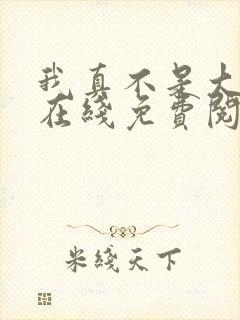 我真不是大反派在线免费阅读