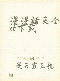 漫漫诸天全文txt下载封面