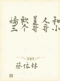 娇软美人和她的三个哥哥小说笔趣阁