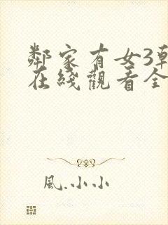 邻家有女3韩剧在线观看全集免费