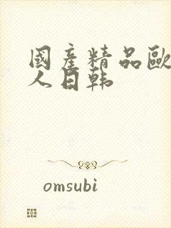 国产精品欧美成人日韩