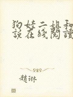 狗娃二姐和娘小说在线阅读