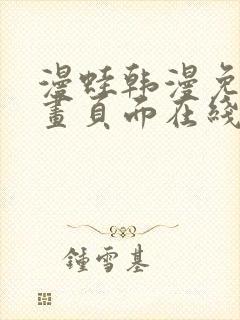 漫蛙韩漫免费漫画页面在线看漫画下载大结局