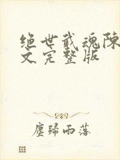 绝世武魂陈枫全文完整版