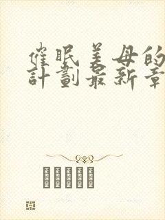 催眠美母的洗脑计划最新章节内容