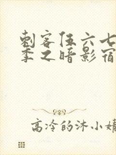 刺客伍六七第五季之暗影宿命免费观看