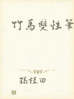 竹马双性笔趣阁