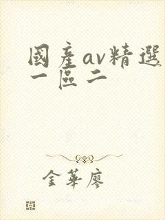 国产av精选区一区二