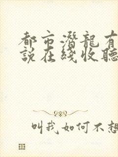 都市潜龙有声小说在线收听封面